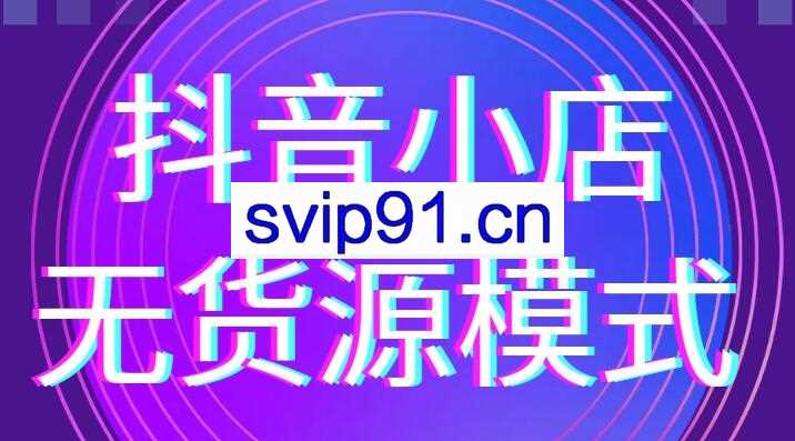 淘刻电商·2021抖音小店无货源系列课