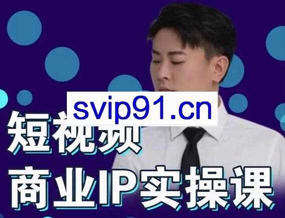 进击的小徐·短视频个人IP商业实操课，价值999元