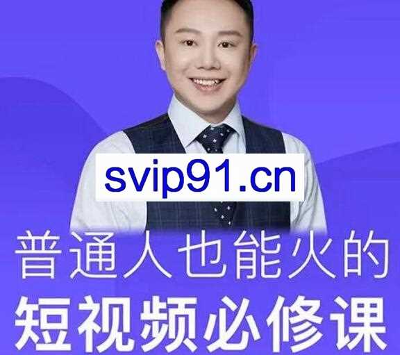 网红厂长·普通人也能火的短视频必修课
