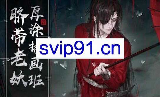 大触来了·脐带老妖厚涂插画班第三期，价值2499元