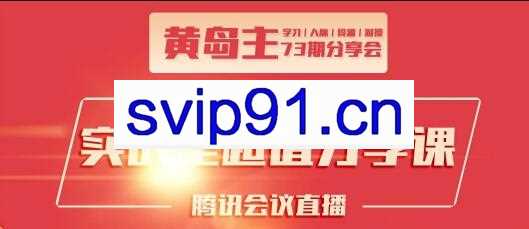 黄岛主73期分享会·互联网团队、抖音同城、小红书引流