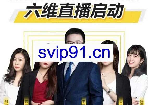 点金手·六维直播启动，价值299元