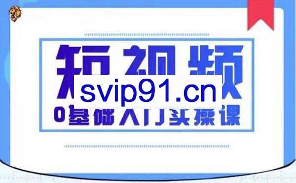 2021短视频0基础入门实操课，新手必学