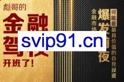 彪哥·金融驾校2021课程，价值3499元