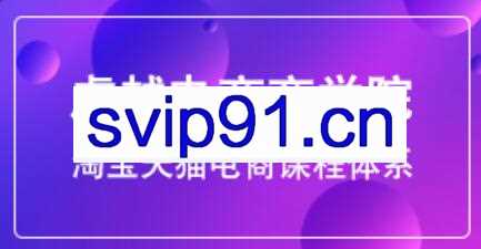 虔越·2021淘宝VIP课程，价值2988元