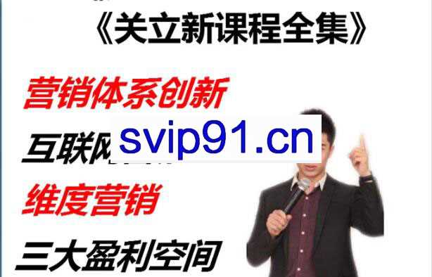 陈夕商学院·关立新课程全集，价值3299元