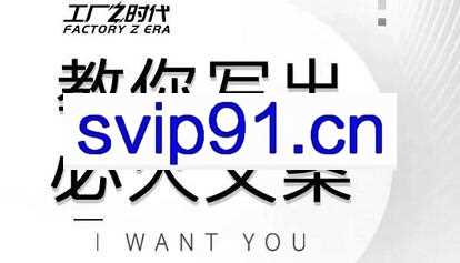 陈厂长·教你写出必火文案，价值399元