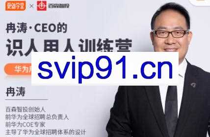 冉涛·CEO的识人用人训练营，价值9999元