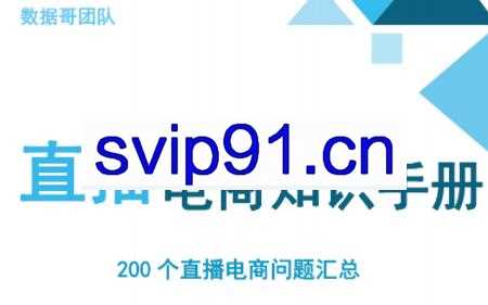 数据哥·抖音电商200个干货问题知识手册资料包