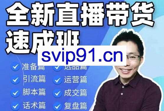陈晓通·2021全新直播带货速成班
