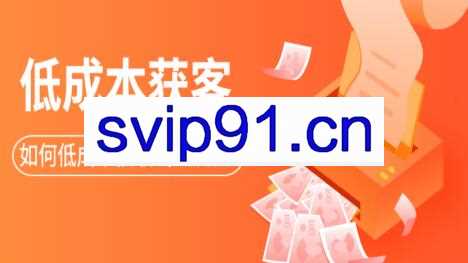 素宣·低成本获客变现营第三期，价值2699元