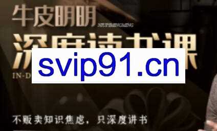 牛皮明明·深度读书课，价值665元