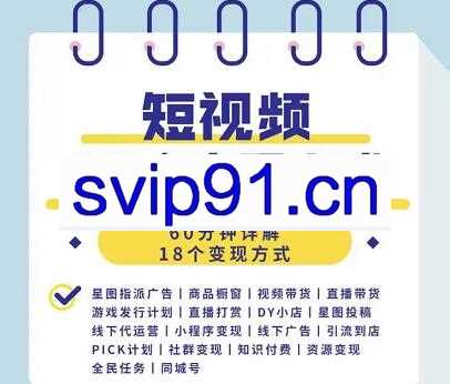短视频18个变现方式