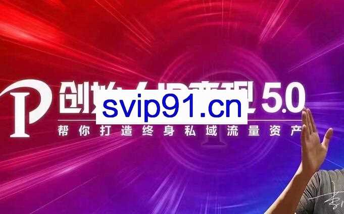 波波来了·创始人IP变现5.0，价值3980元