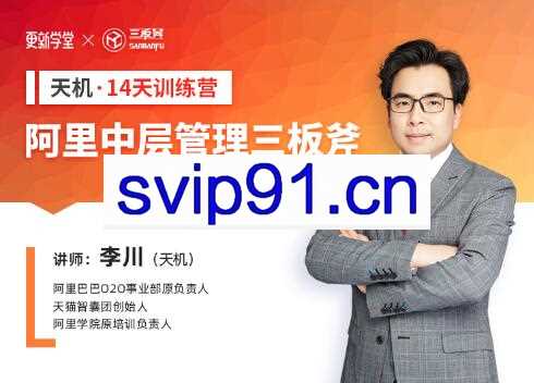 阿里·中层管理三板斧-训练营，第01期价值1999元