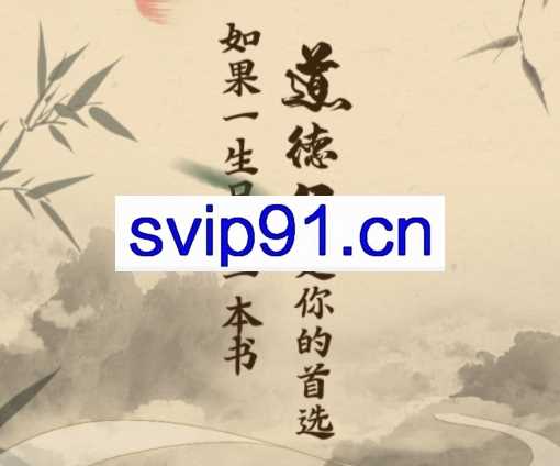 99个用得上的《道德经》智慧，全面升级你的人生