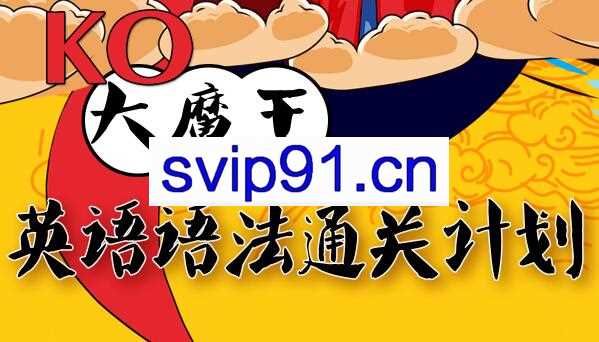 KO大魔王·英语语法通关计划，50个北欧神话故事带你轻松学英语