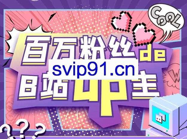 百万粉丝的B站UP主，怎么从0涨到百万粉丝