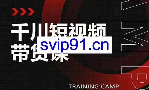 昭闻·千川短视频带货课，价值5980元