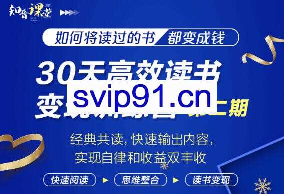 知音课堂·30天高效读书变现训练营第2期，价值899元