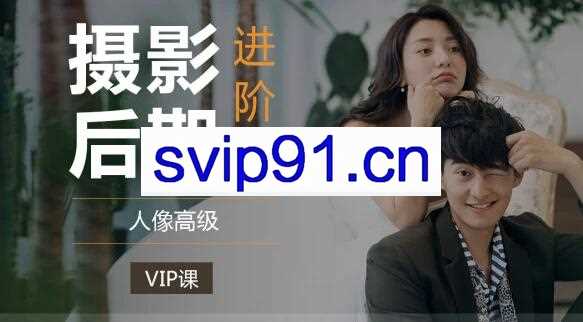 嗨森课堂·人像后期高级班18期，价值3680元