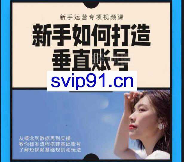 干饭人伊伊·新手如何打造垂直账号（录播+直播）