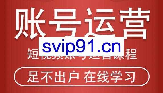 马爸爸·短视频账号运营课程