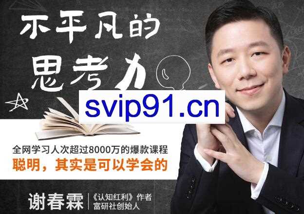 富研社·不平凡的思考力：聪明，其实是可以学会的
