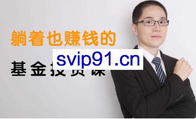 银行螺丝钉·躺着也赚钱的基金投资课，价值480元