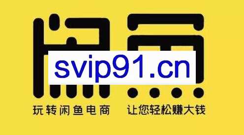 小鹿·闲鱼无货源从0～1，新手10天卖货109单的实战分享
