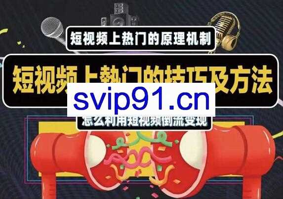 杰小杰·短视频上热门的方法技巧