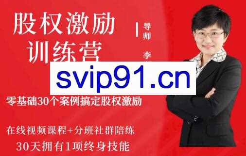 股权激励训练营·第3期，价值1980元