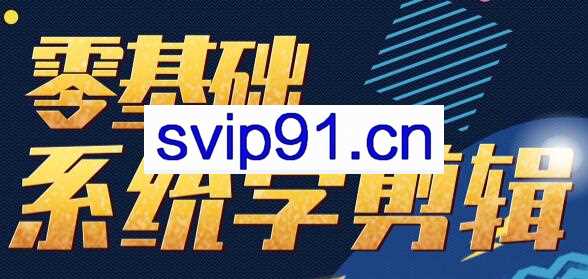 南门录像厅·剪辑思维训练营（2020+2021+素材）