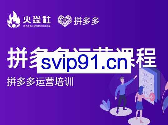 HYS拼多多运营课程