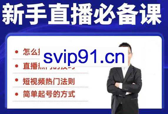 小小·35节新手直播必备课