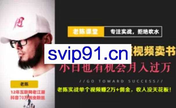 老陈·抖音短视频引流赚钱实战课程（以卖书为例），价值1999元