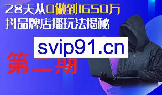 抖品牌店播研究院·5天流量训练营（1-2期），价值2980元