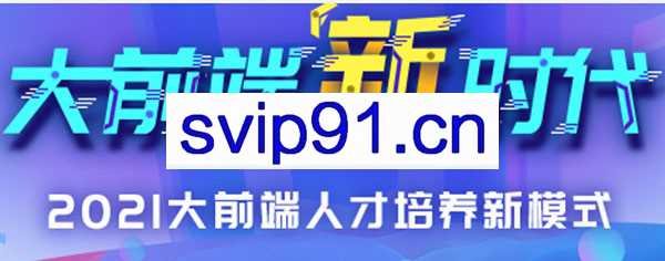 尚硅谷·2021大前端人才培养新模式新时代，共108G，价值万元