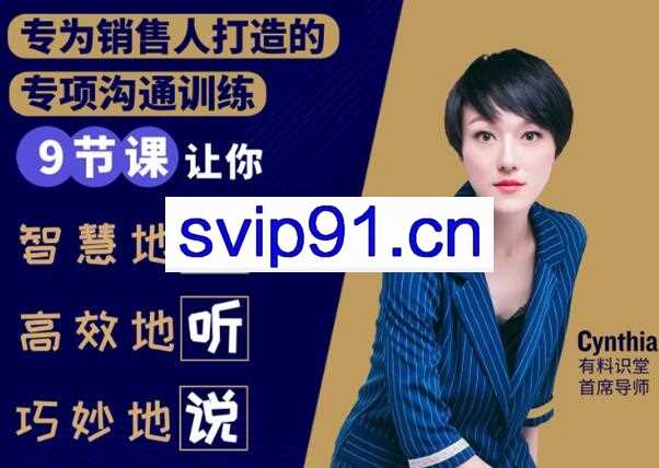 有料识堂·销售必学的9堂沟通技巧课