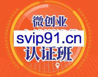 青创繁星·微创业全能训练营认证班，价值14925元