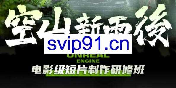 空山新雨后，更新至七周43GB，价值5800元