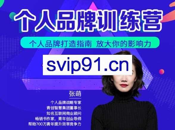青创繁星·张萌萌姐个人品牌训练营，价值3990元