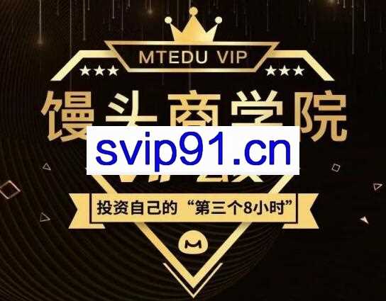 馒头商学院·2021VIP会员（新认知、新消费、新营销、新职业、新增长）价值千元