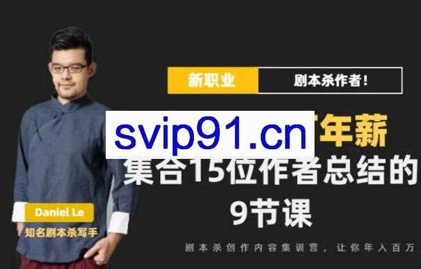 Danlel Le·剧本杀创作写作变现营，价值399元