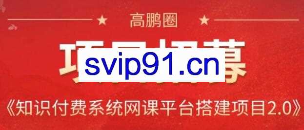 高鹏圈·知识付费系统网课平台搭建项目2.0，价值999元