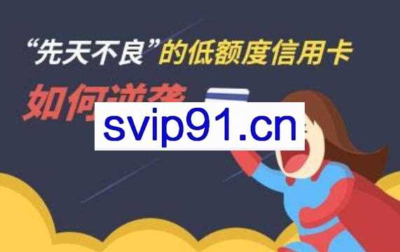 中复信融·2021年征信修复与信用卡提额