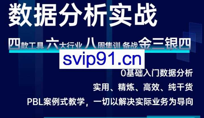 数据技术课堂·2021数据分析实战,价值1279元