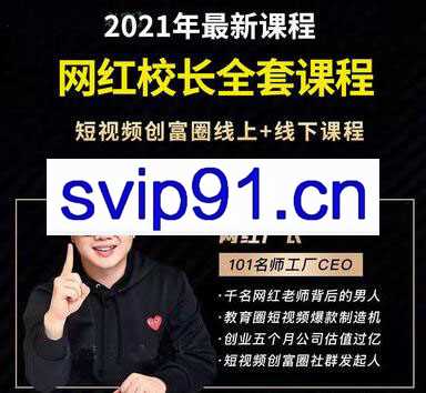2021网红校长全套课程，短视频创富圈线上+线下课程