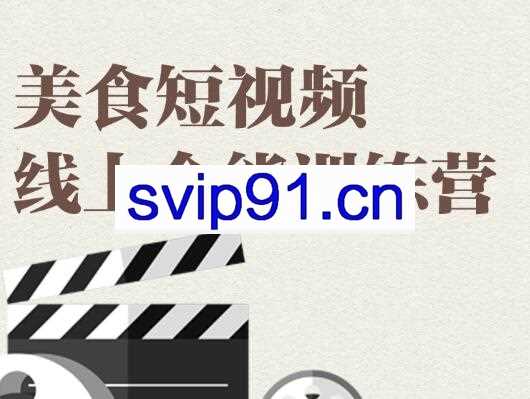 旧食课堂·美食短视频线上全能训练营，价值2999元
