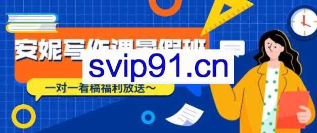 安妮写作课（第2、3期），价值899元